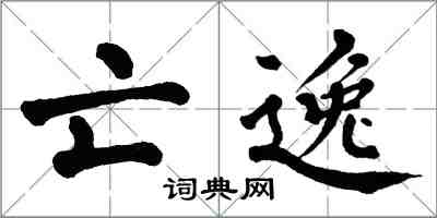 翁闓運亡逸楷書怎么寫