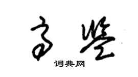 朱錫榮高鑒草書個性簽名怎么寫