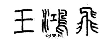 曾慶福王鴻飛篆書個性簽名怎么寫