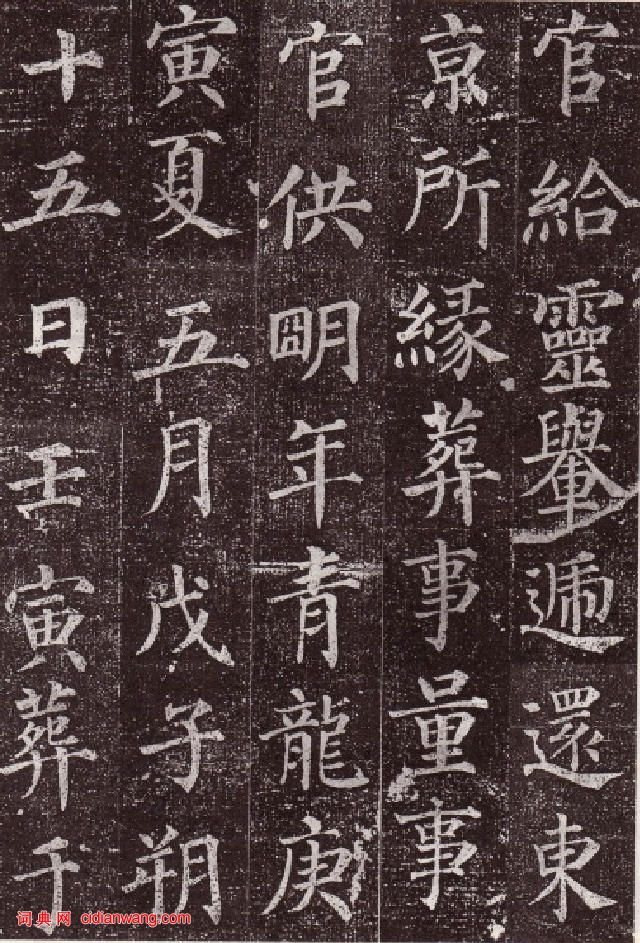 顏真卿楷書《郭虛已墓誌》