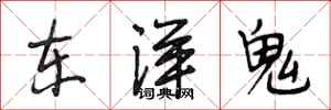 段相林東洋鬼行書怎么寫