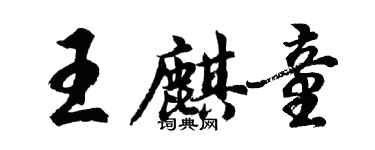 胡問遂王麒童行書個性簽名怎么寫