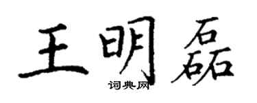 丁謙王明磊楷書個性簽名怎么寫