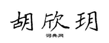 袁強胡欣玥楷書個性簽名怎么寫