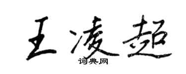 王正良王凌超行書個性簽名怎么寫