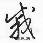 駱恆光寫的硬筆草書戚