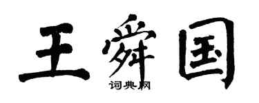 翁闓運王舜國楷書個性簽名怎么寫