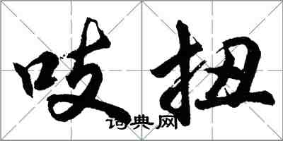 胡問遂吱扭行書怎么寫