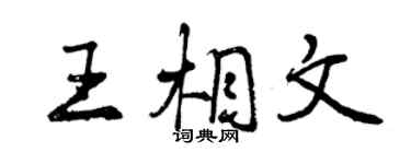 曾慶福王相文行書個性簽名怎么寫