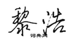 駱恆光黎浩行書個性簽名怎么寫