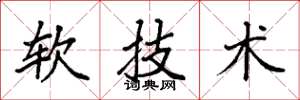 袁強軟技術楷書怎么寫