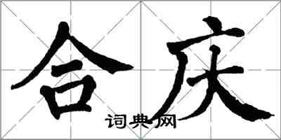 翁闓運合慶楷書怎么寫