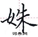 田英章寫的硬筆楷書姝