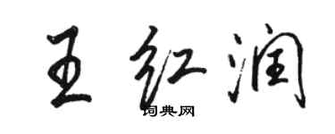 駱恆光王紅潤行書個性簽名怎么寫