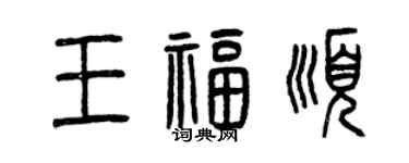 曾慶福王福順篆書個性簽名怎么寫