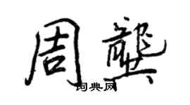 王正良周龔行書個性簽名怎么寫