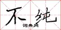 侯登峰不純楷書怎么寫