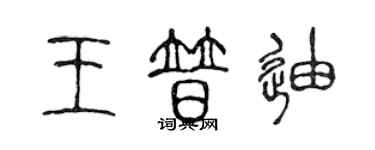 陳聲遠王普迪篆書個性簽名怎么寫