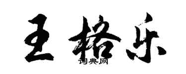 胡問遂王格樂行書個性簽名怎么寫