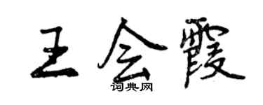 曾慶福王會霞行書個性簽名怎么寫