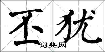 翁闓運丕猶楷書怎么寫