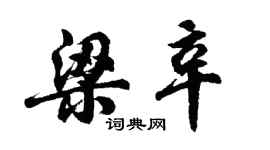 胡問遂梁辛行書個性簽名怎么寫