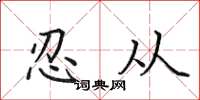 田英章忍從楷書怎么寫