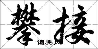 胡問遂攀接行書怎么寫