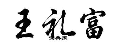 胡問遂王禮富行書個性簽名怎么寫