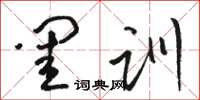駱恆光閨訓草書怎么寫