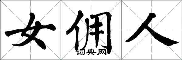 翁闓運女傭人楷書怎么寫