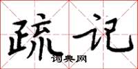 周炳元疏記楷書怎么寫