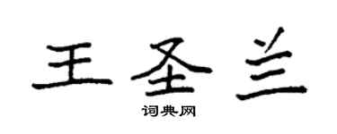 袁強王聖蘭楷書個性簽名怎么寫