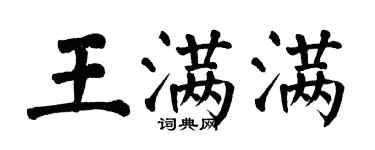 翁闓運王滿滿楷書個性簽名怎么寫