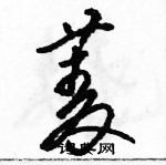 駱恆光寫的硬筆草書菱