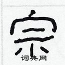 林少明寫的硬筆隸書宗