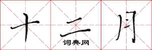 黃華生十二月楷書怎么寫