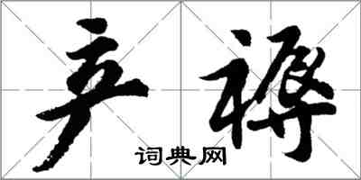 胡問遂產褥行書怎么寫