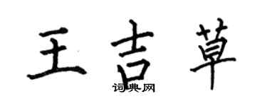 何伯昌王吉草楷書個性簽名怎么寫