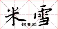 周炳元米雪楷書怎么寫
