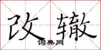 黃華生改轍楷書怎么寫