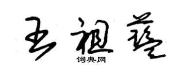 朱錫榮王祖藍草書個性簽名怎么寫