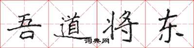 侯登峰吾道將東楷書怎么寫