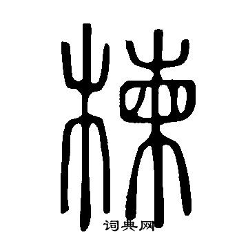 說文解字寫的楝