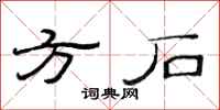 范連陞方石隸書怎么寫
