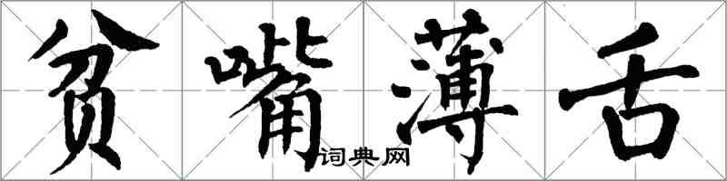 翁闓運貧嘴薄舌楷書怎么寫