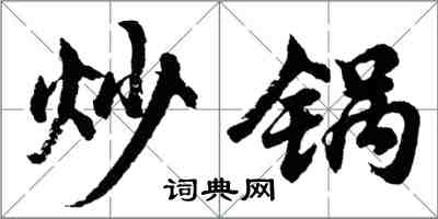 胡問遂炒鍋行書怎么寫