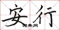 駱恆光安行楷書怎么寫