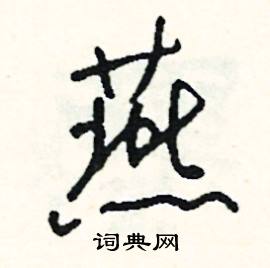 悌組詞_悌字怎么組詞_悌組詞有哪些_帶悌字的詞語