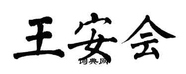 翁闓運王安會楷書個性簽名怎么寫